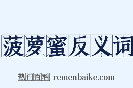 菠萝蜜反义词是什么意思的图片